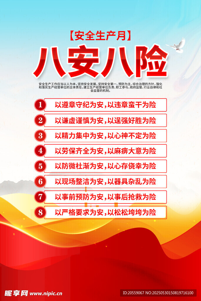 安全月 八安八险