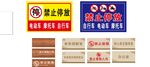 各类禁止类标识牌展示