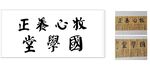 中式书法牌匾展示