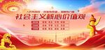 社会主义核心价值观宣传