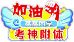  高考标语