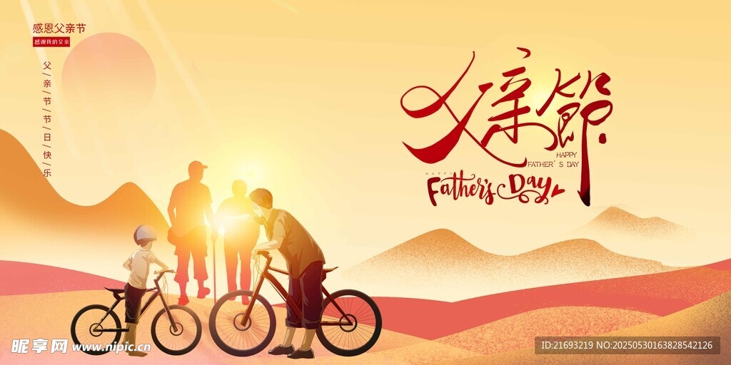 父亲节
