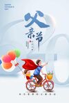 父亲节父子骑行温馨画面