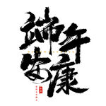 手绘手写端午安康书法艺术字海报