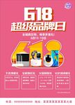 618超级品牌日