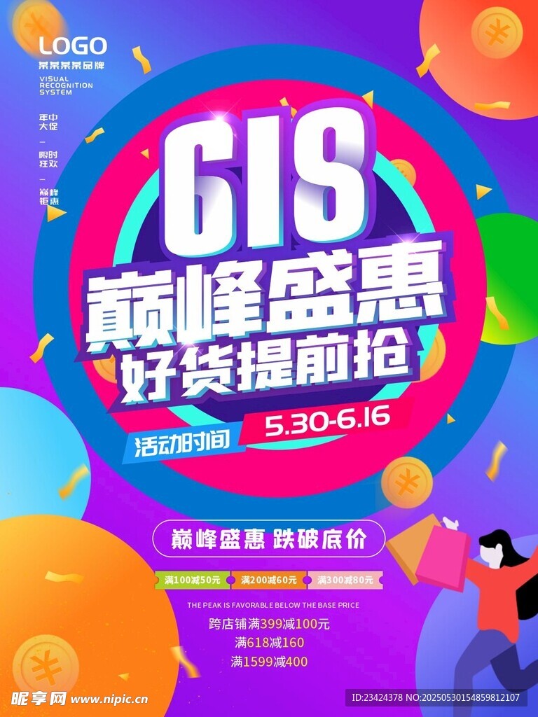 618巅峰盛惠海报