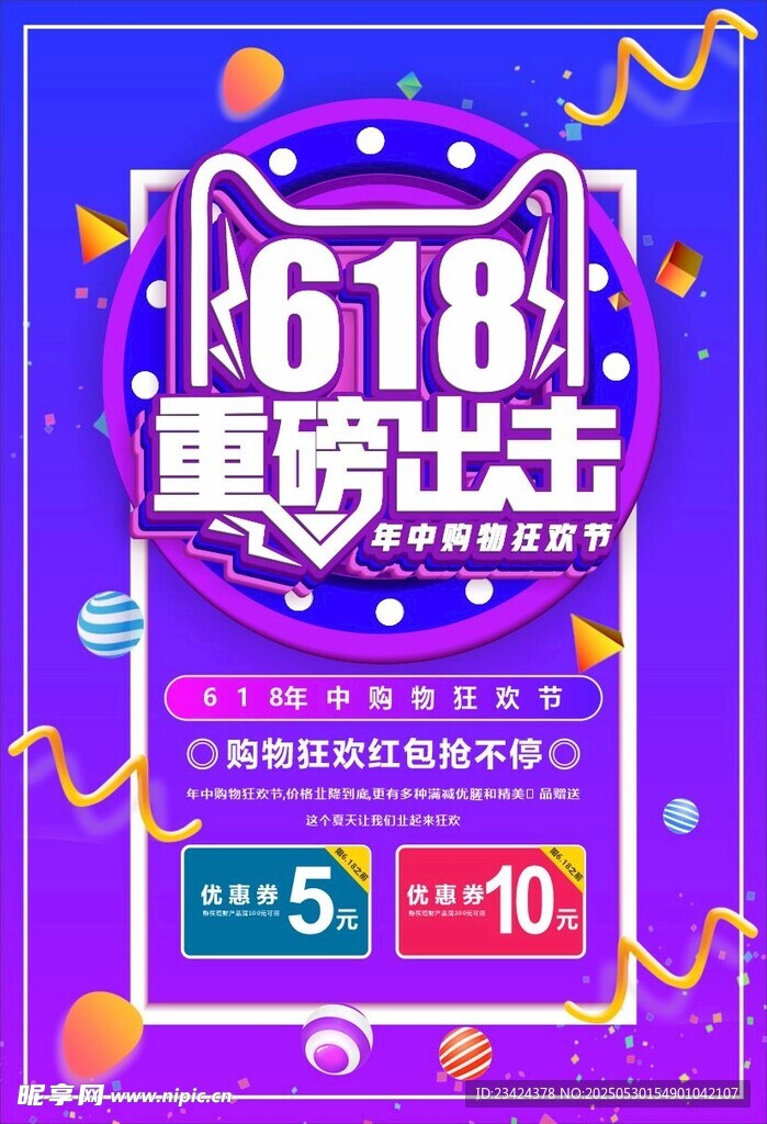 618活动海报