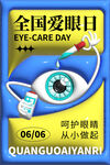全国爱眼日