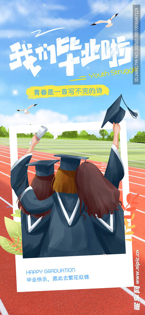 毕业季