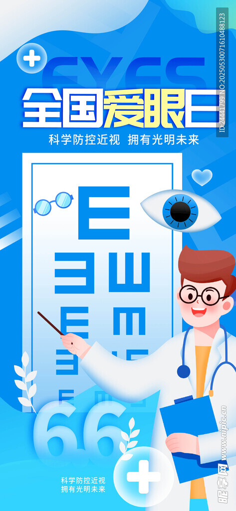 全国爱眼日