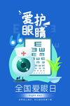 全国爱眼日