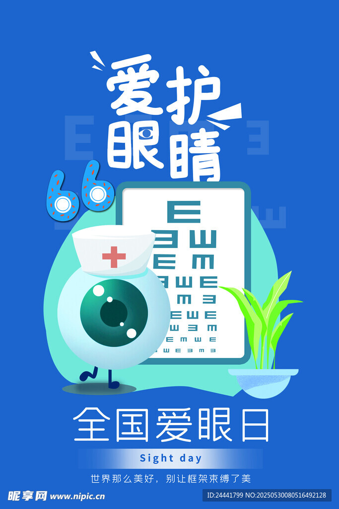 全国爱眼日