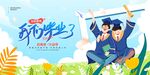 毕业季