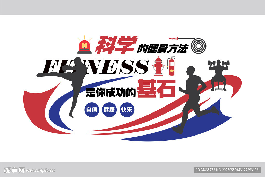 消防健身活力量文化墙