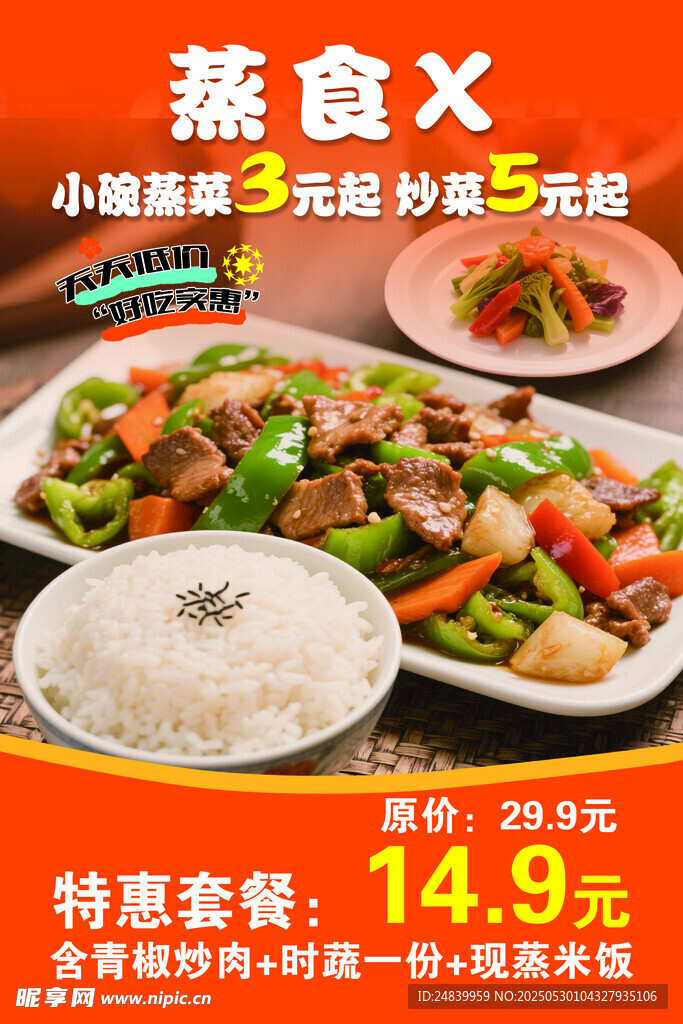 美味蒸食套餐