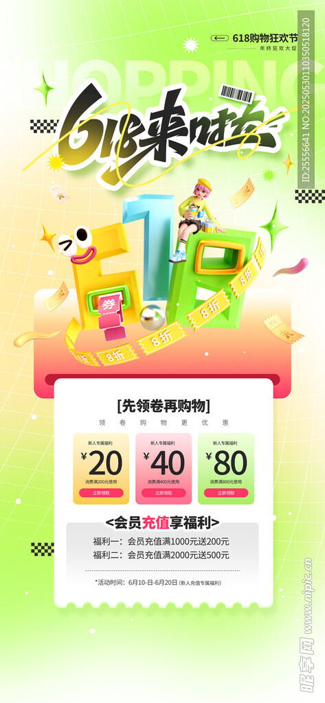 618营销宣传促销海报