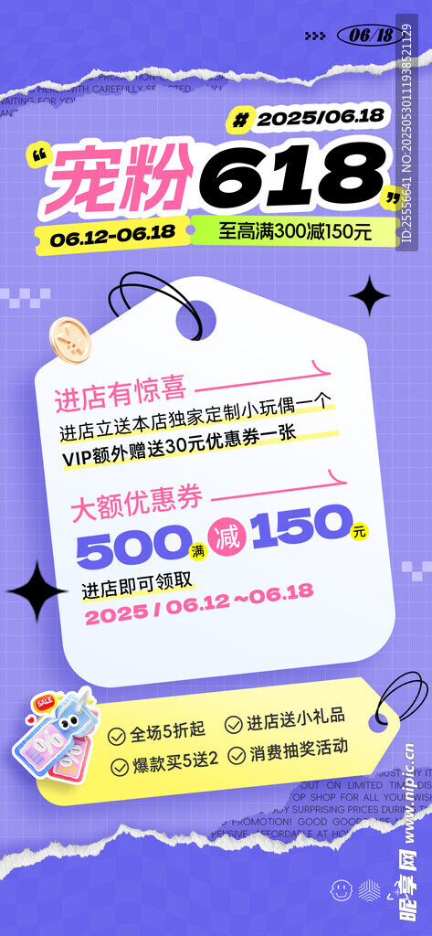 宠粉618年中大促撕纸促销海报