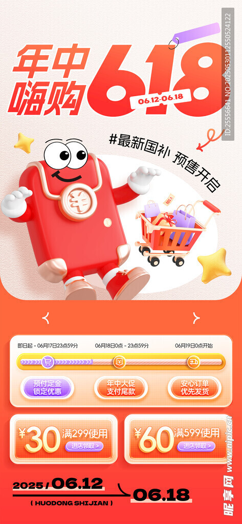 年中嗨购618促销海报