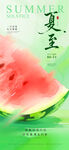 简约二十四节气夏至水彩西瓜海报