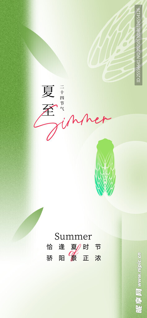 夏至弥散风背景知了元素日签海报