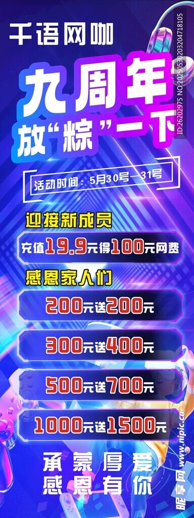 九周年盛典 震撼来袭