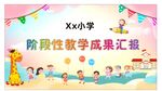 小学阶段性教学成果汇报