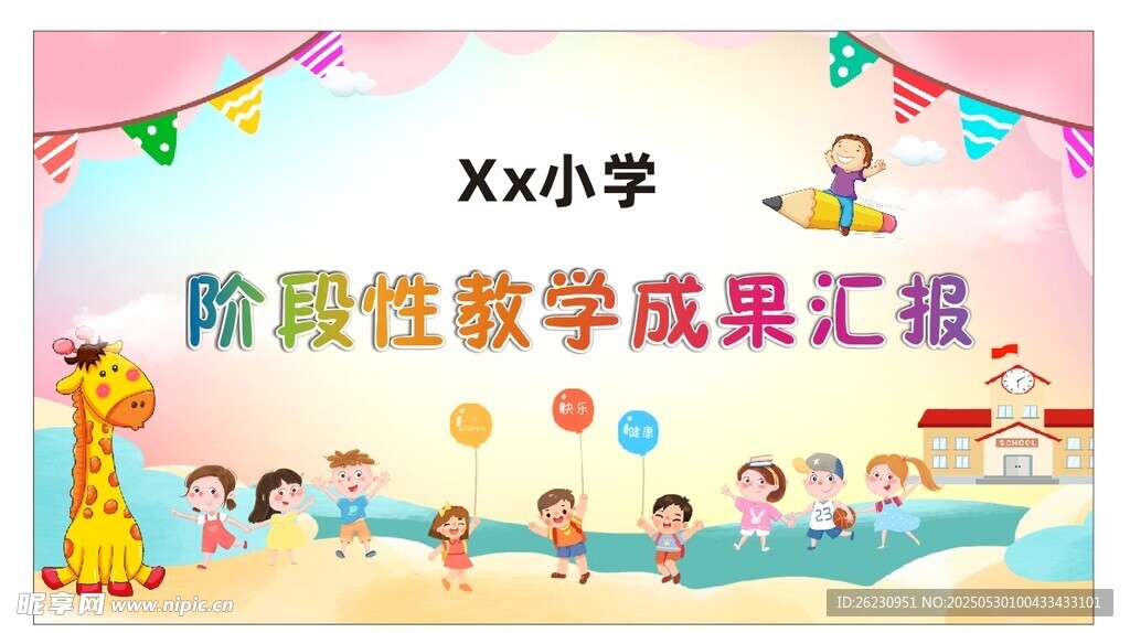 小学阶段性教学成果汇报