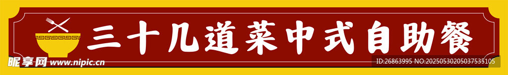 三十几道菜中式自助餐