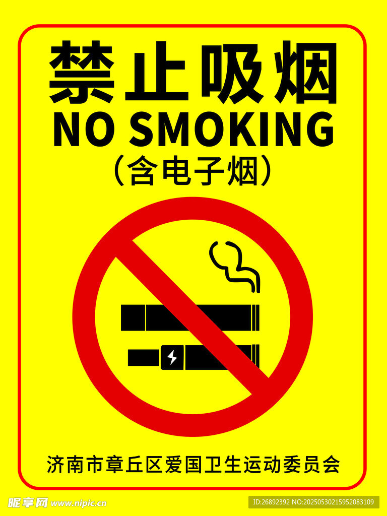 禁止吸烟海报贴纸广告展板