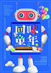 儿童节海报 回味童年