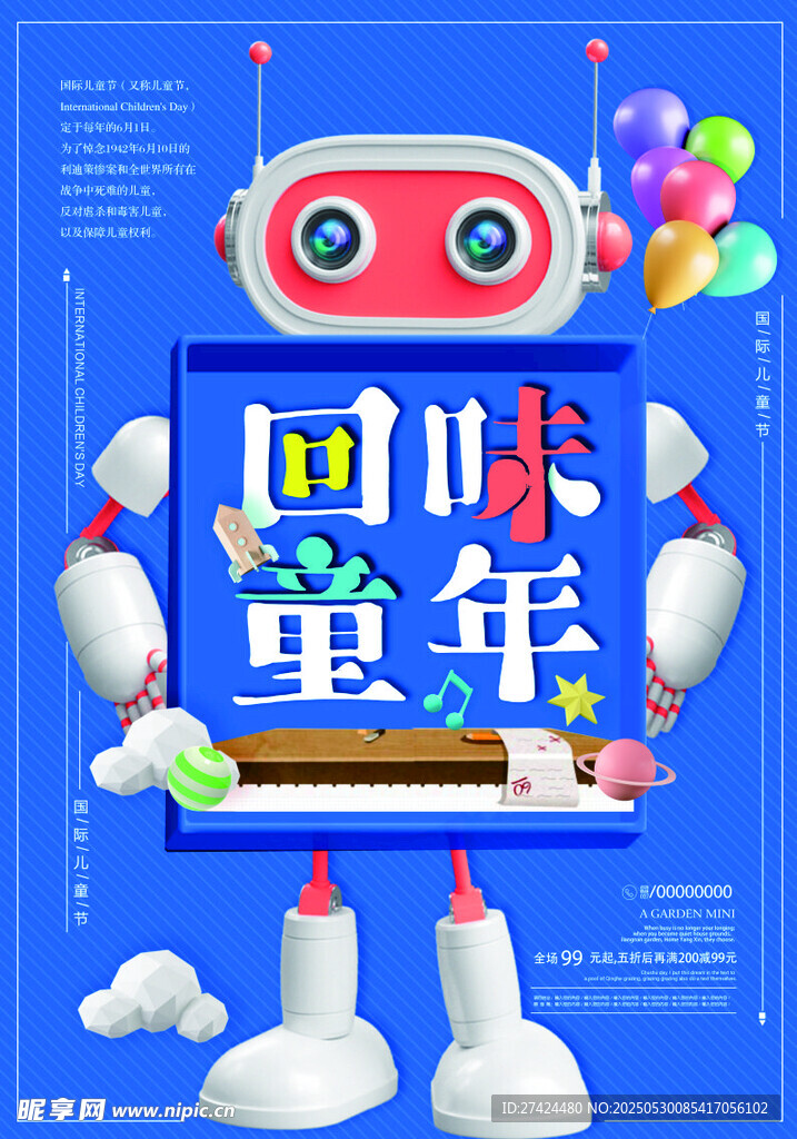 儿童节海报 回味童年