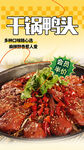 干锅鸭头 美味诱人来袭