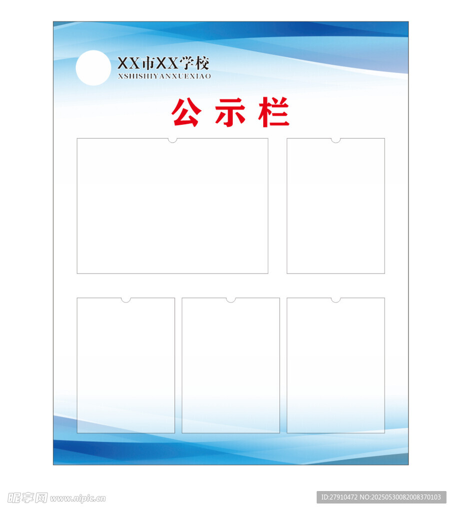 蓝色简约公示栏模板