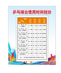 乒乓球场使用时间划分表