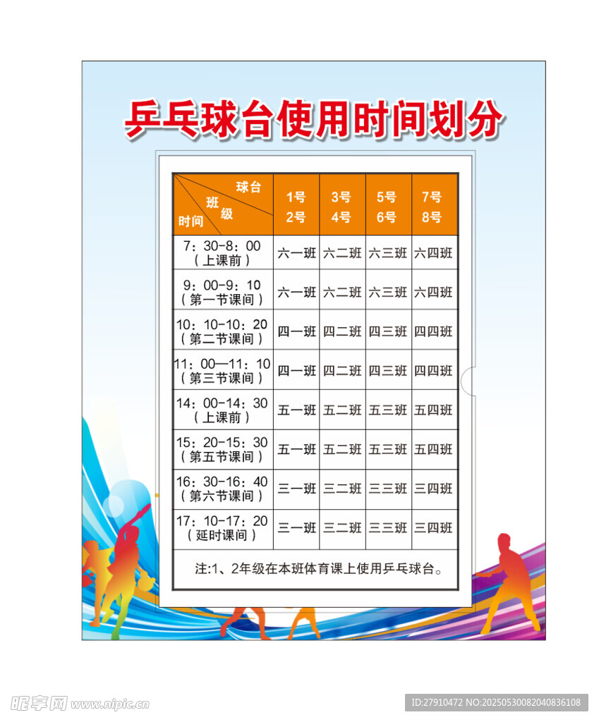 乒乓球场使用时间划分表