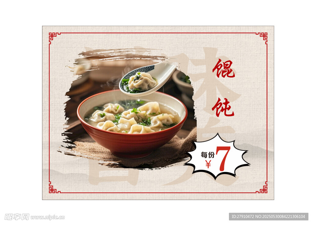 美味馄饨与寿司特惠