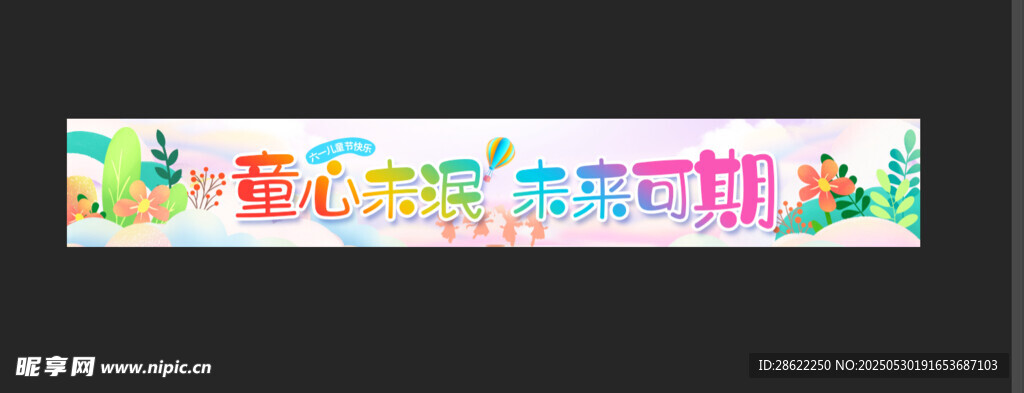 彩色卡通创意六一儿童节条幅