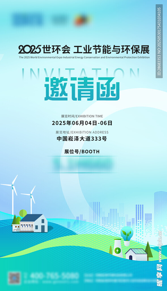 展会邀请函海报