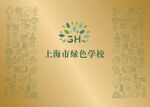 上海绿色学校 
