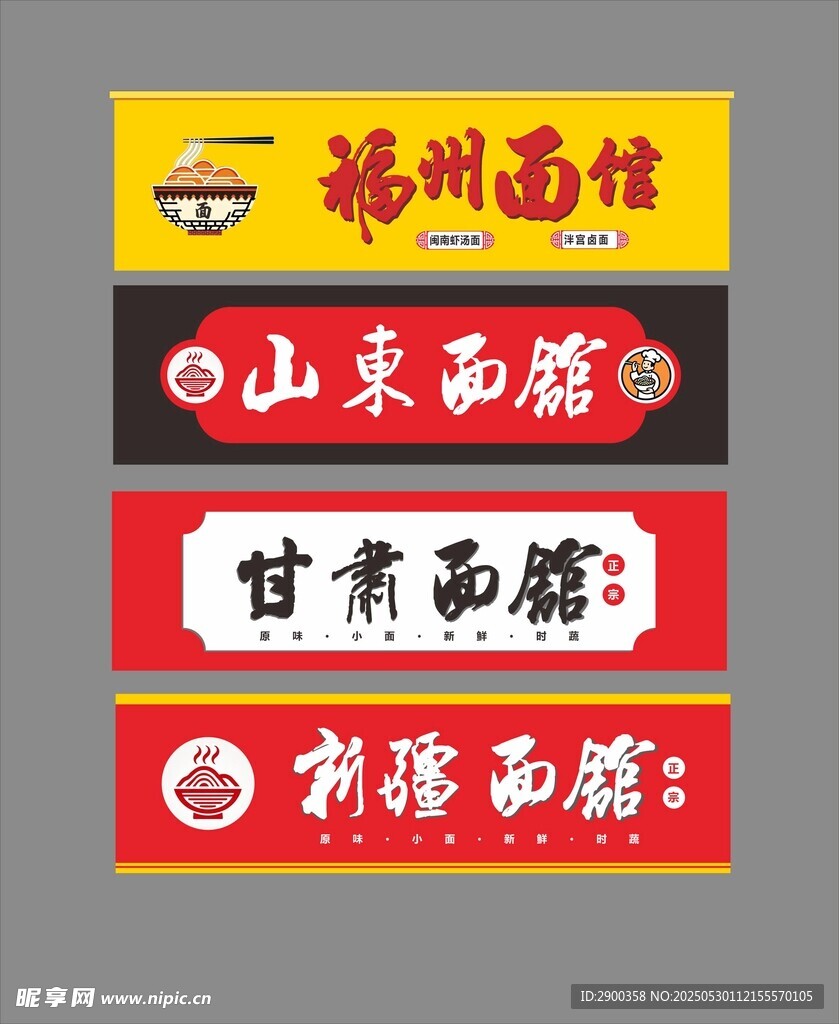 各地面馆招牌展示