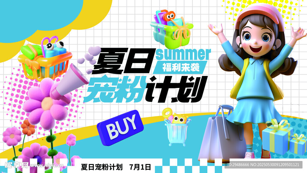 夏日宠粉计划