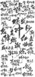 书法字体