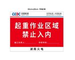 起重作业区域禁止入内