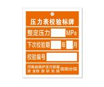 压力表校验标牌