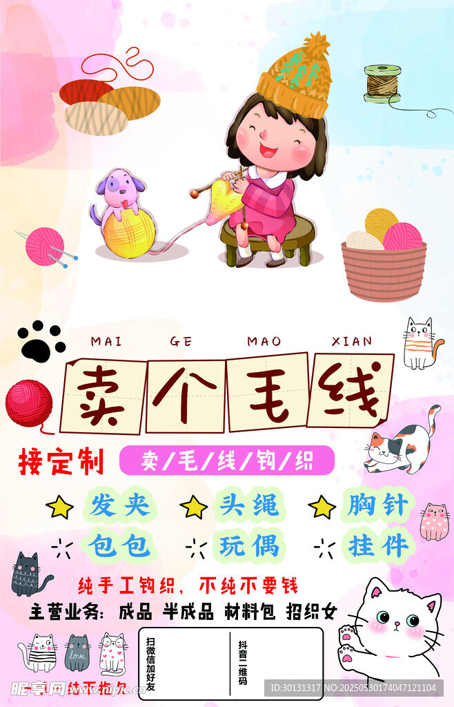 毛线针织发夹海报