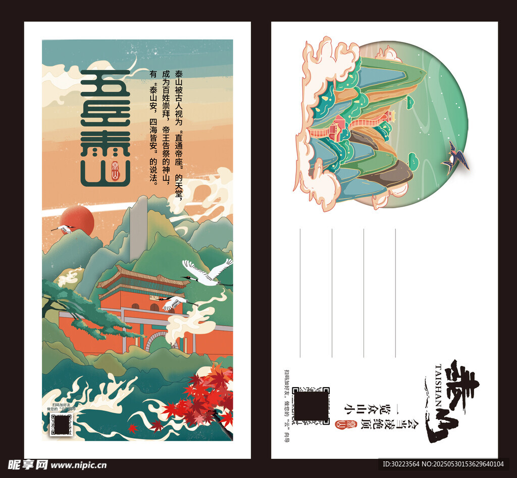 五岳泰山明信片