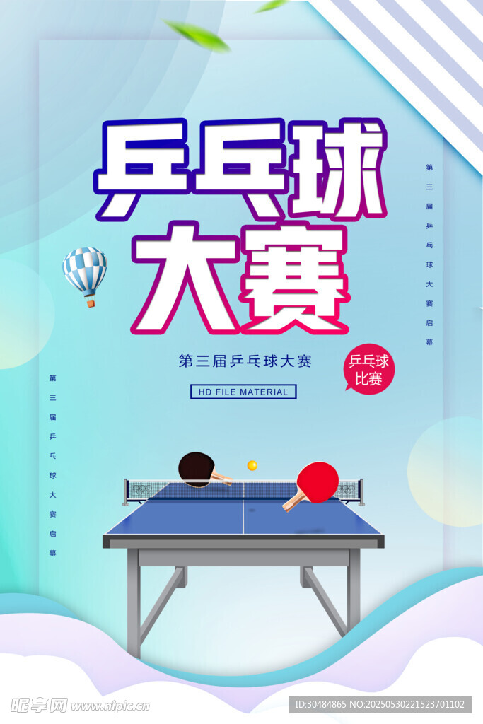 乒乓球海报
