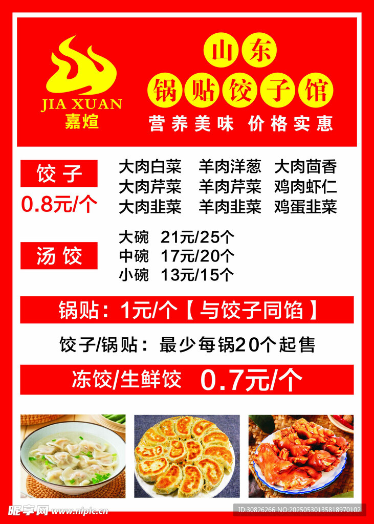山东锅贴饺子