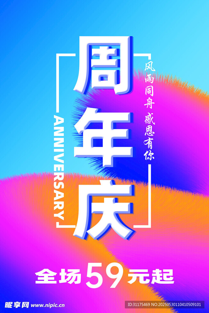 周年庆促销海报