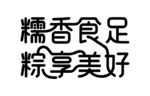 糯香食足 粽享美好